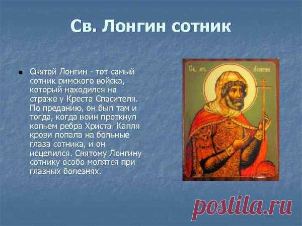 Лонгин Сотник стал святым за веру, обретённую через сомнение. Пусть и твои сомнения оборачиваются мудростью. Открытки на День святого Лонгина Сотника