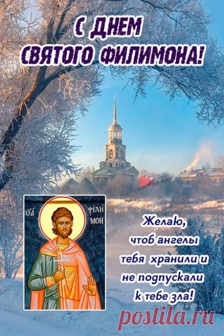 Желаю вам и вашим семьям счастья, достатка и мирного неба над головой! Открытки на Филимонов день!