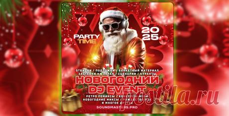 SALE - Новогодний DJ Event 2025! | DJ | SoundMasters | Service