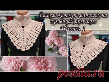 🌹Вяжем удобную, теплую и красивую женскую манишку на пуговицах крючком. Подробный МК. Часть 1.