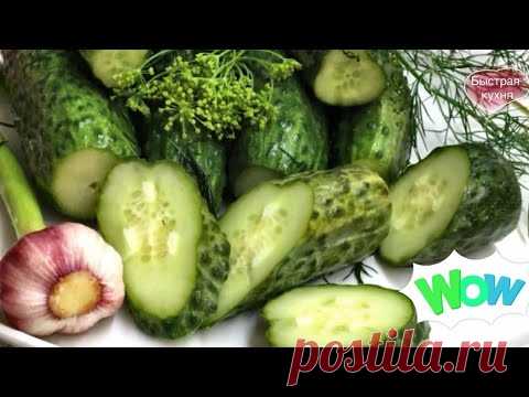 Отличный рецепт вкусных малосольных огурчиков. Улетные огурцы.