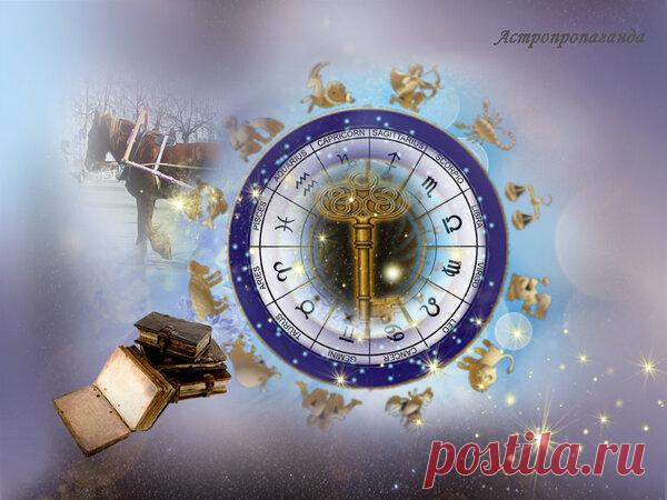 26 февраля 2019. Астрологические советы на день | Астропропаганда | Яндекс Дзен

Автор: астролог Нина Стрелкова. 
Хорошо в этот день обучать кого-либо, находить и подготавливать последователей, продолжателей вашего дела и традиций. Подходящий день для того, чтобы начать выступать перед широкой публикой с лекциями и докладами. Хороший день для интеллектуальных развлечений, игр, решения логических задач. Могут быть успешными начатые сегодня далекие, в том числе зарубежные поездки...