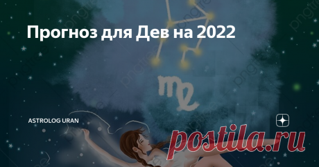 Прогноз для Дев на 2022 Девам предстоит сдерживать свои желания и ожидания признания и крупных побед, высоких результатов от своих проектов и от всего того, что они делают. Сложно это, потому что будет казаться, что - все получится, удача на вашей стороне, но, тем не менее, чтобы максимально защититься от разочарований, не нужно ожидать и надеяться - все намного скромнее, чем кажется изначально. Такие тенденции наблюдаются с января по май (особенно могут проявиться в перво...