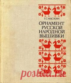О семантике изображений и орнамента русской народной вышивки. Маслова Г. С. » Перуница