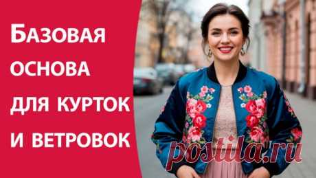 Базовая основа для курток и ветровок