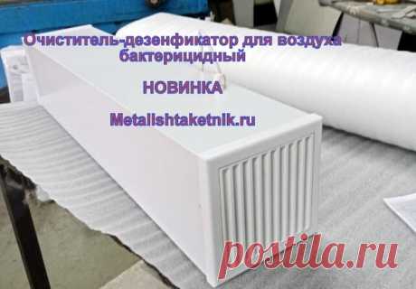 Бактерицидный дезинфектор-очиститель воздуха 

Предлагаем приобрести бактерицидный облучатель рециркулятор &quot;ARMEDOX-20&quot; для дезинфекции помещения.
 ЦЕНА гораздо меньше конкурентов.

&quot;коронавирус&quot;очиститель&quot;маникю...