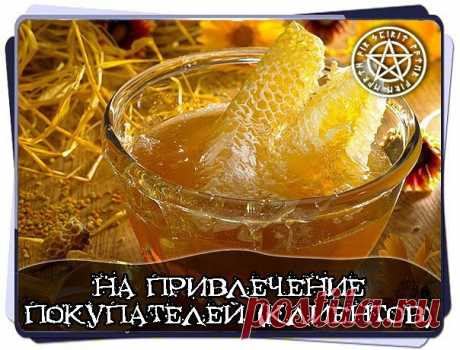 НА ПРИВЛЕЧЕНИЕ ПОКУПАТЕЛЕЙ (КЛИЕНТОВ) 

Берете мед, разводите его в воде. Этой водой обрызгиваете товар (если он позволяет), торговое помещение. 
Взять воск, смешать его с медом, скатать из этого шарик. При скатывании начитывать заговор, и потом заныкать его во все подходящие места: за дверной косяк, под прилавок и т.д. 

Читать : 

Как на острове Буяне 
Растет цвет алый 
Алый, да сладкий, да медовый 
Летят на тот цвет пчелы со всего мира, 
Со всего мира, с четырех сторон,...