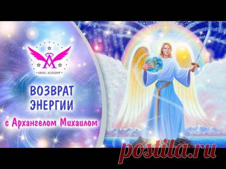 Возврат энергии с Архангелом Михаилом