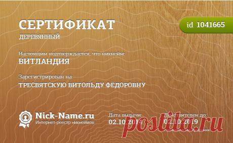 Никнейм ВИТЛАНДИЯ зарегистрирован
