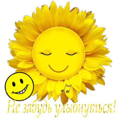 С УЛЫБКОЙ........НЕ СКУПИСЬ!