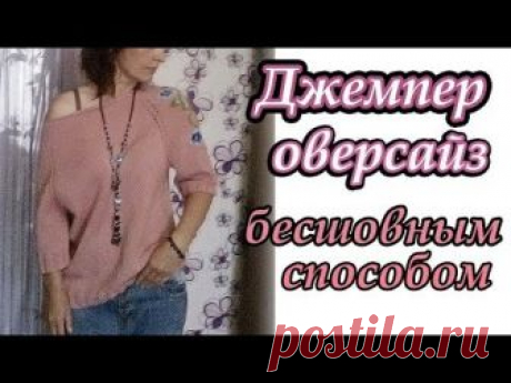 Джемпер оверсайз спицами. Бесшовный способ.Вышивка по трикотажу.
