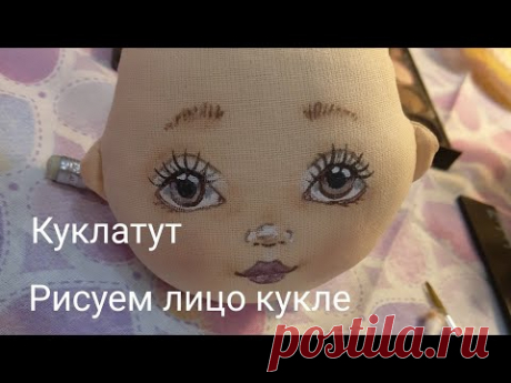 Как нарисовать лицо кукле. Текстильная кукла.
