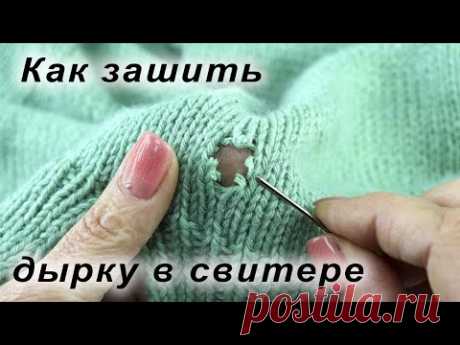 Как незаметно зашить дырку на свитере