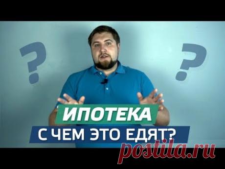 ИПОТЕКА. С ЧЕМ ЭТО ЕДЯТ? / ПРО ПИТЕР
