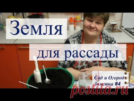 Земля для рассады:как выбрать,как подготовить.Сад и Огород.Заметка #4.