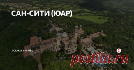 CАН-СИТИ (ЮАР) В двух часах езды от Йоханнесбурга, посреди пустынной равнины, руками талантливых архитекторов и строителей-декораторов со всего мира, на территории около 150 кв.км. созданы искусственные скалы и тропические леса, озера и водопады, словом, настоящий оазис.
В Сан Сити созданы все условия для великолепного отдыха:
В комплексе Сан-Сити к услугам всех желающих - 750 метровое озеро искусственного проис