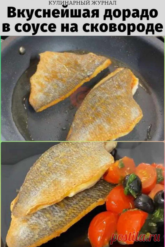 Вкуснейшая дорадо в соусе на сковороде