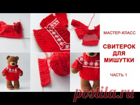 Мастер-класс &quot;Свитерок для Мишутки&quot;. Часть 1