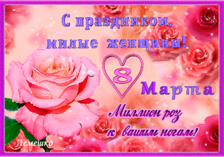 Как солнышки, весёлые мимозы
Восьмого Марта тут и там мелькают.
Пусть у тебя только от счастья слёзы
И от признаний трепетных бывают!
открытки с днем 8 марта женщине красивые мерцающие