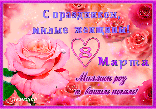 Как солнышки, весёлые мимозы
Восьмого Марта тут и там мелькают.
Пусть у тебя только от счастья слёзы
И от признаний трепетных бывают!
открытки с днем 8 марта женщине красивые мерцающие