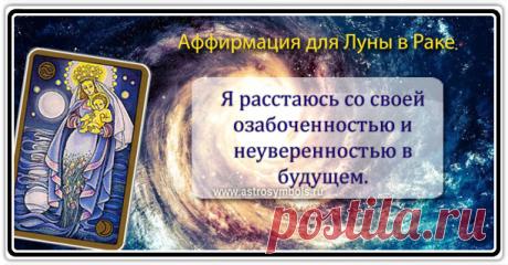 Сегодня Луна в Раке. Здесь Луна наиболее сильна, и вы можете использовать ее энергию для налаживания своих семейных отношений и домашних дел. Постарайтесь приготовить вкусную и здоровую пищу. На столе должны быть жидкие блюда, супы, фрукты, напитки, только с алкоголем не переусердствуйте. 
Эмоциональная обстановка располагает к теплому, мягкому общению. Это хорошо и для родителей с детьми, и для влюбленных пар. Очень хорошее время для уборки, стирки.
Можно поработать со следующими аффирмациями