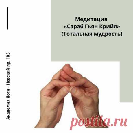 Положение: Сядьте прямо со скрещенными ногами. Если выполняете медитацию сидя на стуле, старайтесь касаться стопами земли. Спина прямая.

Мудра: Обе руки находятся в Гьян Мудре.

Скрестите руки, правая рука накрывает левую и они находятся напротив сердечного центра так, что кончики больших пальцев и указательных пальцев соединены вместе, ладони смотрят вверх. Локти свободно опущены вниз.
Показать полностью…