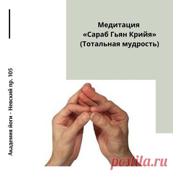 Положение: Сядьте прямо со скрещенными ногами. Если выполняете медитацию сидя на стуле, старайтесь касаться стопами земли. Спина прямая.

Мудра: Обе руки находятся в Гьян Мудре.

Скрестите руки, правая рука накрывает левую и они находятся напротив сердечного центра так, что кончики больших пальцев и указательных пальцев соединены вместе, ладони смотрят вверх. Локти свободно опущены вниз.
Показать полностью…