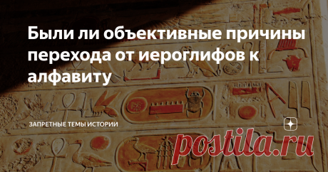 Были ли объективные причины перехода от иероглифов к алфавиту Предыдущую публикацию по данной теме вы можете прочитать по этой ссылке. Сколько времени мы учим алфавит?.. Ну, пару-тройку месяцев. Несомненно, это – гораздо быстрее, чем выучивание тысяч знаков иероглифики. Но чем мы занимаемся потом еще целых десять лет школы?.. Учим грамматику, орфографию, синтаксис… Массу правил с кучей исключений… При этом очень часто эти “правила” и “исключения” не поддаются никакой разум...