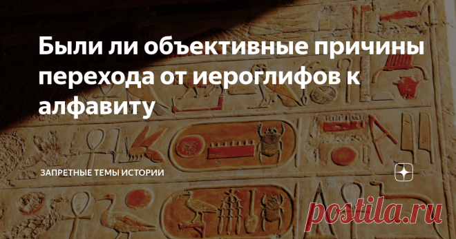 Были ли объективные причины перехода от иероглифов к алфавиту Предыдущую публикацию по данной теме вы можете прочитать по этой ссылке. Сколько времени мы учим алфавит?.. Ну, пару-тройку месяцев. Несомненно, это – гораздо быстрее, чем выучивание тысяч знаков иероглифики. Но чем мы занимаемся потом еще целых десять лет школы?.. Учим грамматику, орфографию, синтаксис… Массу правил с кучей исключений… При этом очень часто эти “правила” и “исключения” не поддаются никакой разум...