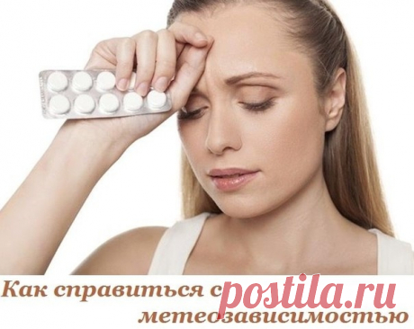 Как справиться с метеозависимостью