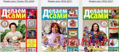 Делаем сами - 29 номеров - 2017 - 2018 гг