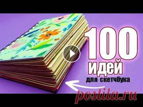 100  НЕВЕРОЯТНЫХ ИДЕЙ для твоего скетчбука #sketchbook #обзор 100 НЕВЕРОЯТНЫХ ИДЕЙ для твоего скетчбука...