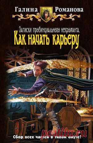 Книга "Как начать карьеру" - Романова Галина - Читать онлайн - Скачать fb2 - Купить, Отзывы - ЛитМир