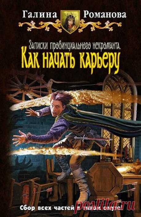 Книга &quot;Как начать карьеру&quot; - Романова Галина - Читать онлайн - Скачать fb2 - Купить, Отзывы - ЛитМир
