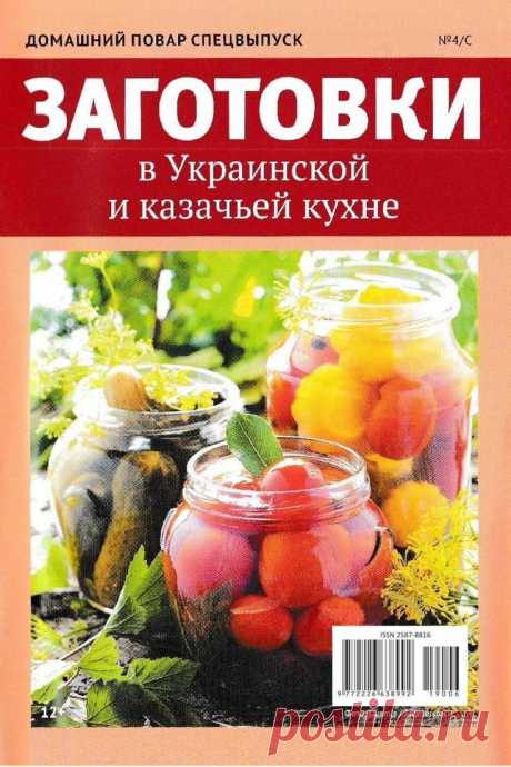 Домашний повар. Спецвыпуск - №4/С 2019 - Заготовки в Украинской и казачьей кухне