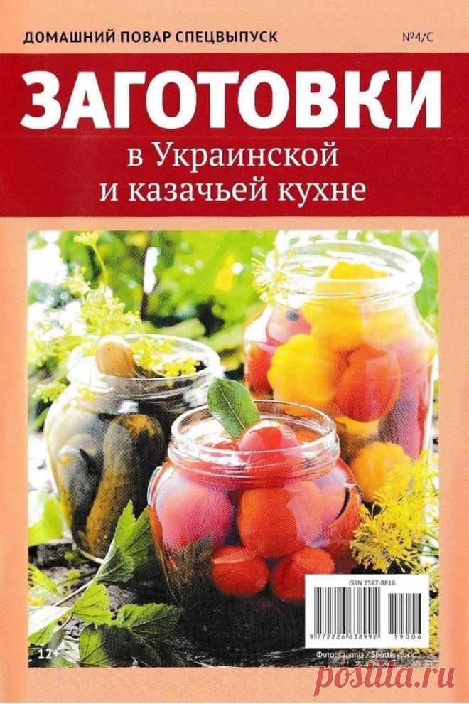 Домашний повар. Спецвыпуск - №4/С 2019 - Заготовки в Украинской и казачьей кухне