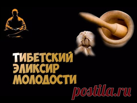 Тибетский эликсир / Рецепт омоложения организма / Тибетский рецепт молодости - YouTube