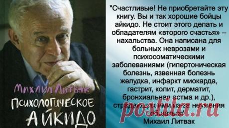 5 правил счастья от Михаила Литвака Михаил Литвак — великолепный психолог, талантливый ученый и писатель. Мне искренне жаль, что Михаила Ефимовича больше нет с нами. Его не стало осенью 20-го.Книга Литвака «Психологическое айкидо»...