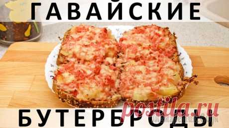 Гавайские бутерброды а-ля мини-пиццы Здравствуйте, товарищи Кулинары!
Так же, как и в любой другой сфере жизни, в кулинарии есть рецепты популярные, а есть не популярные. Обычно я предпочитаю вторые. Потому что, во-первых, не вижу смысла...