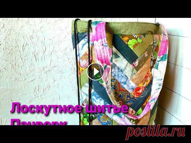 Сумка из лоскутков/ Лоскутное шитье/ Пэчворк Всем привет) Меня зовут Наталья.Моя первая сумка в технике пэчворк.Японский пэчворкЛоскутное шитье/Пэчворк/ КнигиРаспаковка посылки из магазина магнат...