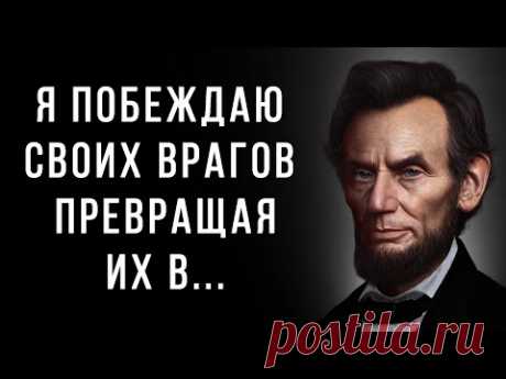 Слова, которые РАБОТАЮТ! Действенные цитаты Авраама Линкольна