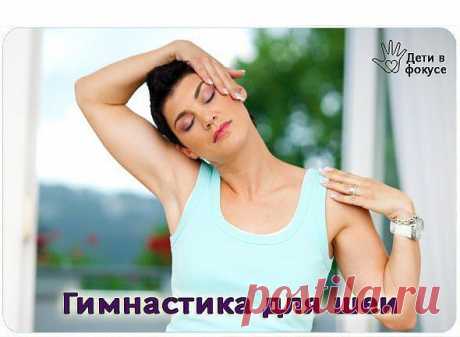 ГИМНАСТИКА ДЛЯ ШЕИ