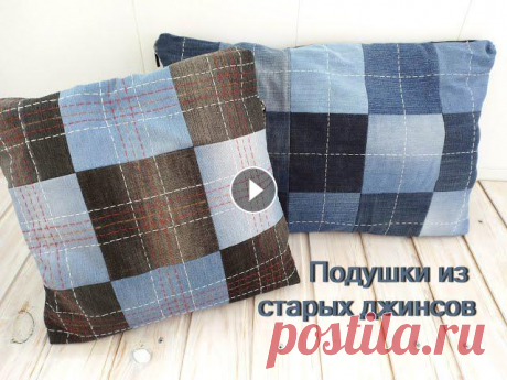 Подушка из старых джинсов.МК подробно. Шью подушку из кусочков старых джинсов. Весь процесс описываю подробно, временами нудно. 01:02 - сшиваю квадраты 04:45 - делаю разметку для декоративн...