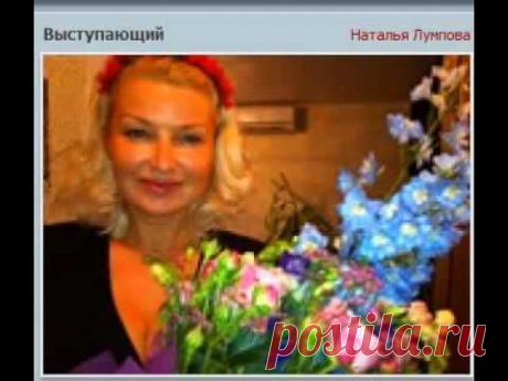 Наталья Лумпова