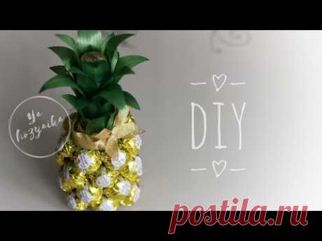 Мини ананас из конфет и шампанского. DIY. Ананас из конфет со съёмным чехлом 🍍
