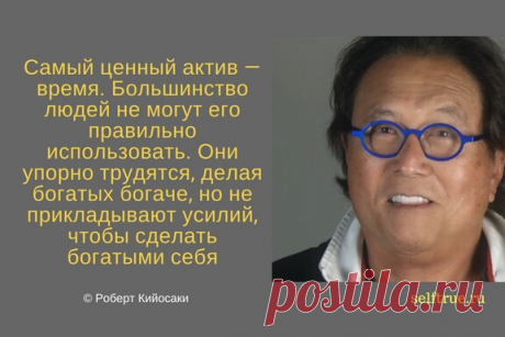 Принципы Роберта Кийосаки - Цитаты из книг. Самые ценные, вдохновляющие и интересные цитаты по мотивам книг Роберта Кийосаки