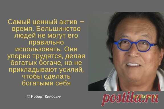 Принципы Роберта Кийосаки - Цитаты из книг. Самые ценные, вдохновляющие и интересные цитаты по мотивам книг Роберта Кийосаки