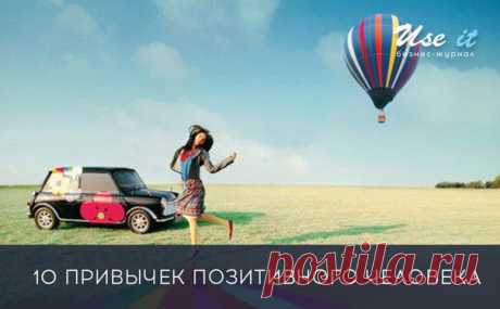 10 ПРИВЫЧЕК ПОЗИТИВНОГО ЧЕЛОВЕКА / Основы бизнеса