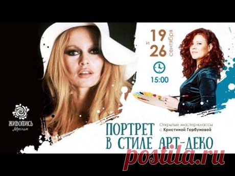 Открытые мастер-классы &quot;Портрет в стиле арт-деко&quot; с Кристиной Горбуновой. Часть 2