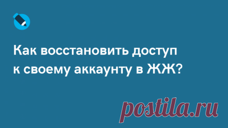 Как восстановить доступ к своему аккаунту в ЖЖ? — ЖЖ